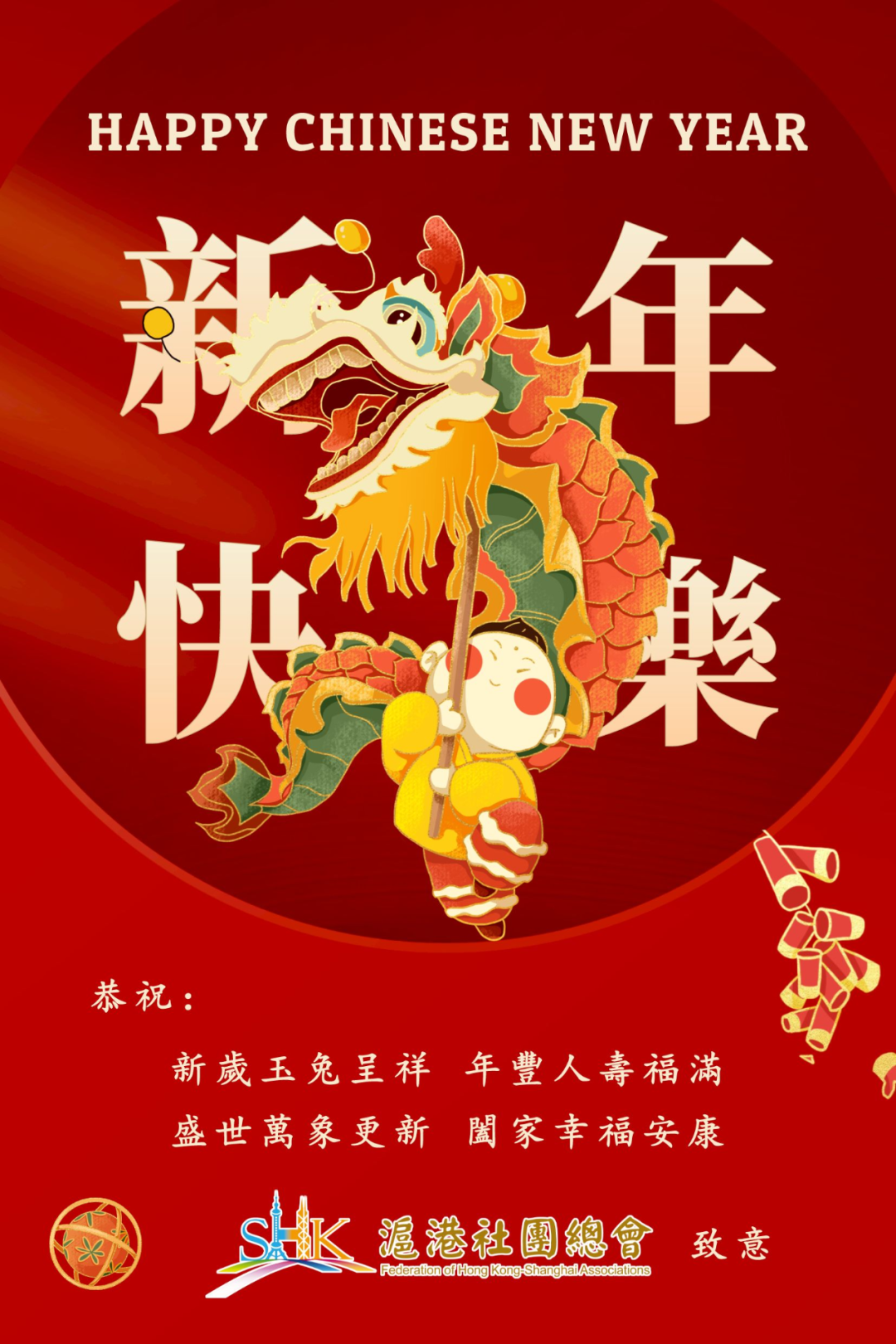 滬港社團總會祝您新年快樂