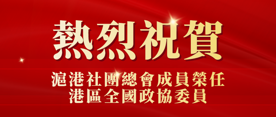熱烈祝賀滬港社團總會成員榮任第十四屆香港特別行政區全國政協委員