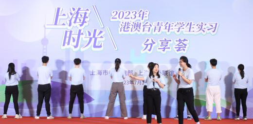 2023年港澳台青年學生實習分享薈成功舉辦