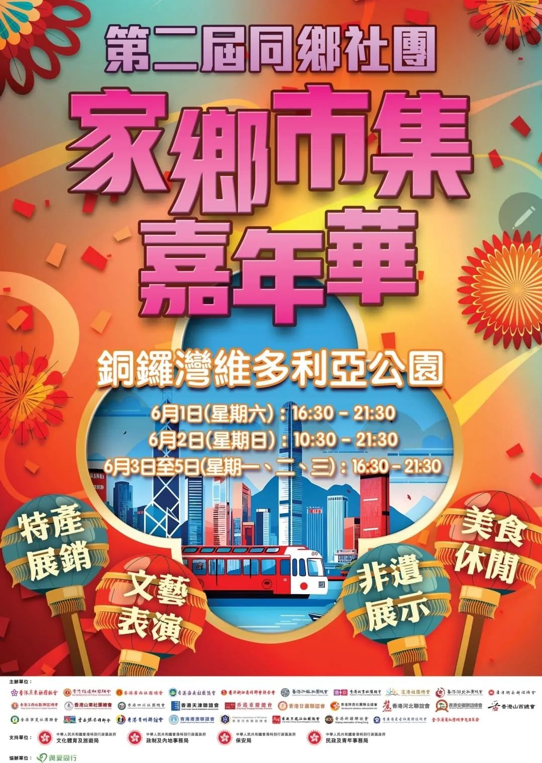 【第二屆同鄉社團家鄉市集嘉年華六月維園見】