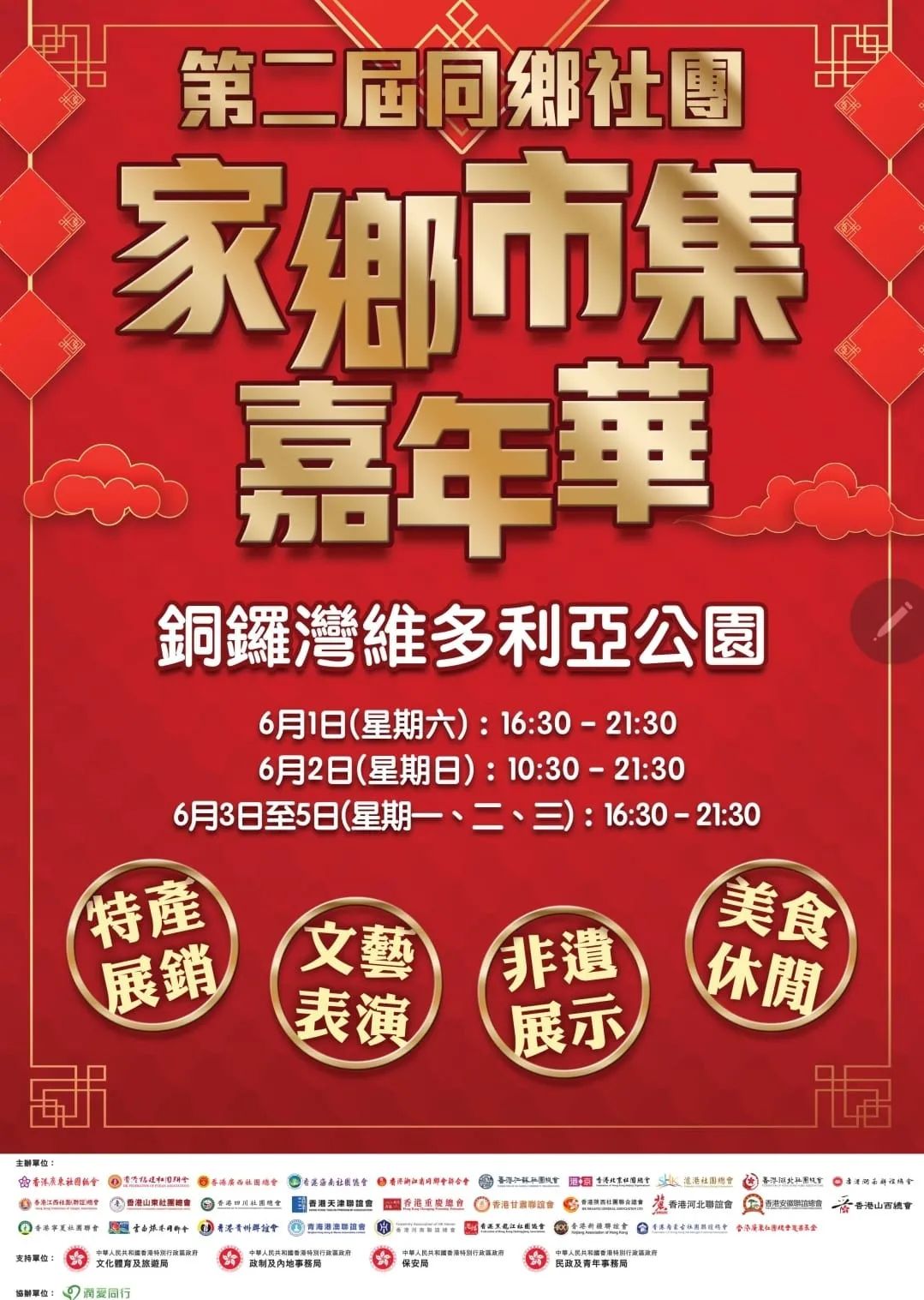 【第二屆同鄉社團家鄉市集嘉年華六月維園見】