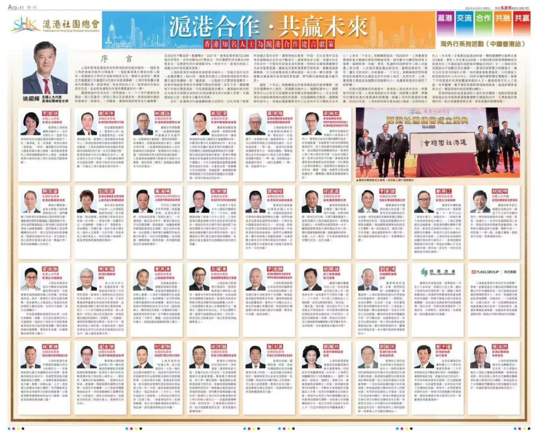 ​【滬港社團總會在報刊上刊登「投資上海，共享未來」文章 全力支持「2024香港上海周」系列活動】