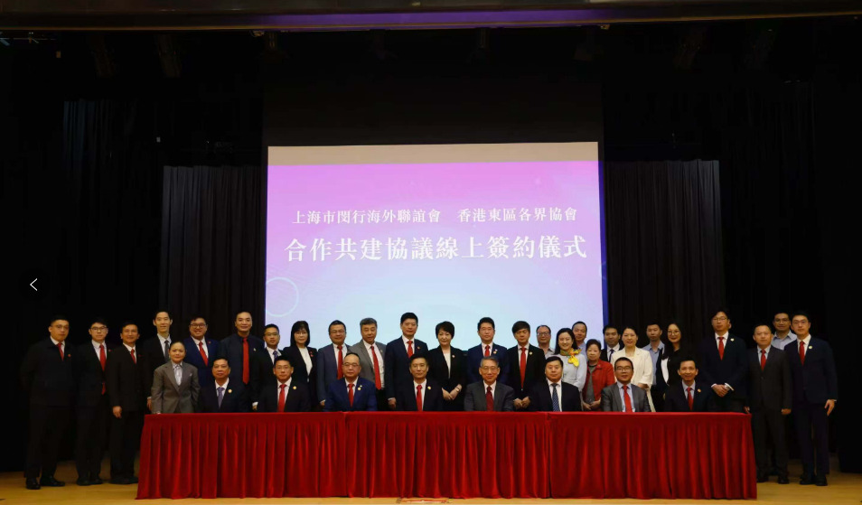 【區區對接：上海市閔行海外聯誼會和香港東區各界協會舉行合作共建協議線上簽約儀式】
