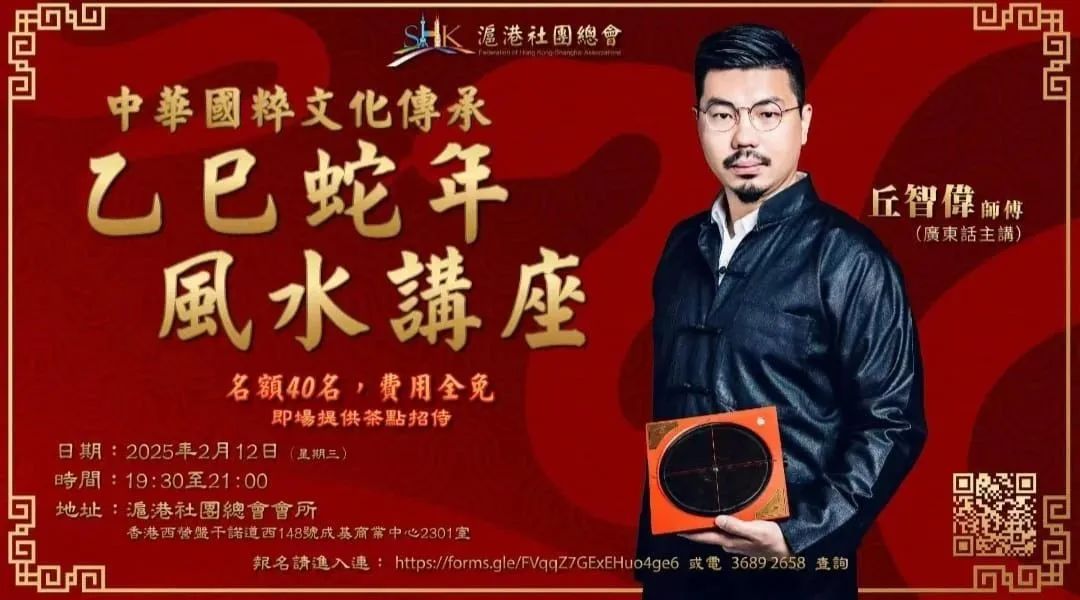 【弘文化促交流 滬港社團總會乙巳蛇年風水講座】