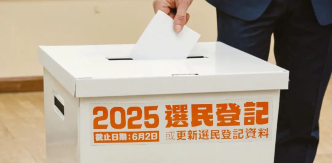 【2025選民登記 盡公民責任，登記做選民！（或更新選民登記資料）】