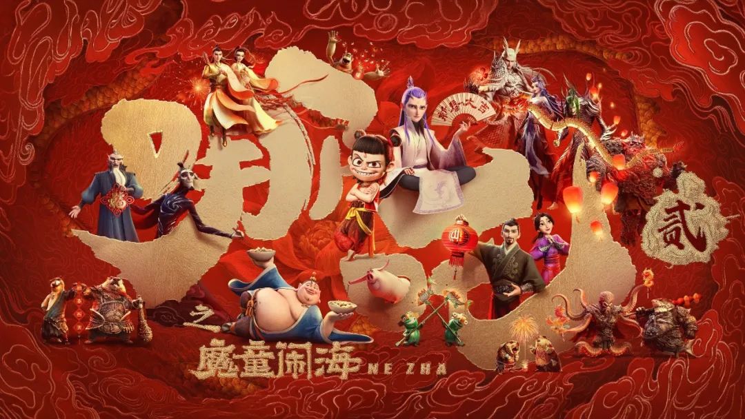 【《哪吒之魔童鬧海》電影欣賞會】